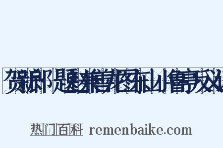 贺新郎·题赵兼善龙图东山小鲁亭反义词是什么意思的图片